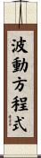 波動方程式 Scroll