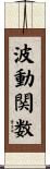 波動関数 Scroll