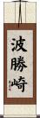 波勝崎 Scroll