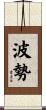 波勢 Scroll