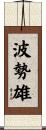 波勢雄 Scroll