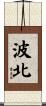 波北 Scroll