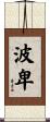 波卑 Scroll