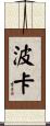 波卡 Scroll