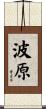 波原 Scroll