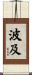 波及 Scroll