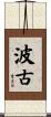 波古 Scroll