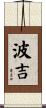 波吉 Scroll