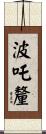 波吒釐 Scroll