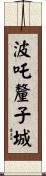 波吒釐子城 Scroll