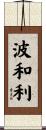 波和利 Scroll