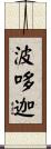 波哆迦 Scroll
