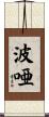 波唖 Scroll