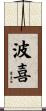 波喜 Scroll