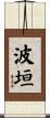 波垣 Scroll