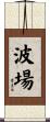 波場 Scroll