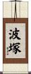 波塚 Scroll