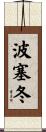 波塞冬 Scroll