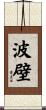波壁 Scroll