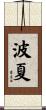 波夏 Scroll