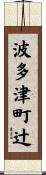 波多津町辻 Scroll