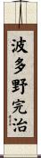 波多野完治 Scroll