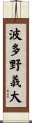 波多野義大 Scroll
