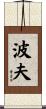 波夫 Scroll