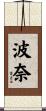 波奈 Scroll