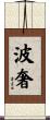 波奢 Scroll
