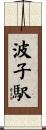 波子駅 Scroll