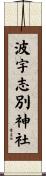 波宇志別神社 Scroll
