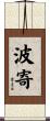 波寄 Scroll