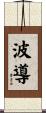 波導 Scroll
