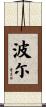 波尓 Scroll