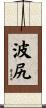 波尻 Scroll