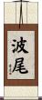波尾 Scroll