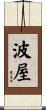 波屋 Scroll
