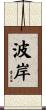 波岸 Scroll