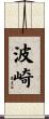 波崎 Scroll