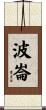 波崙 Scroll