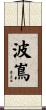 波嶌 Scroll