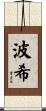 波希 Scroll