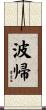 波帰 Scroll
