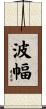波幅 Scroll