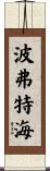 波弗特海 Scroll
