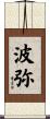 波弥 Scroll