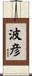 波彦 Scroll
