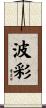 波彩 Scroll