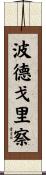 波德戈里察 Scroll